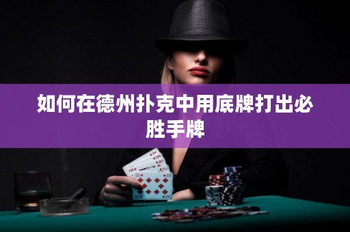 如何在德州撲克中用底牌打出必勝手牌