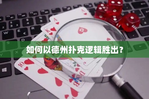 如何以德州撲克邏輯勝出？