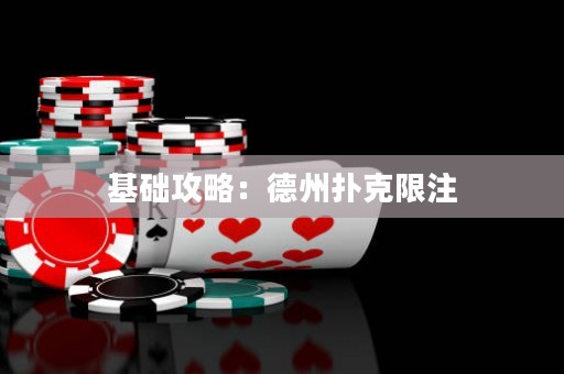基礎攻略：德州撲克限注