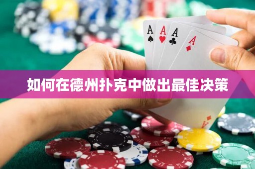 如何在德州撲克中做出最佳決策