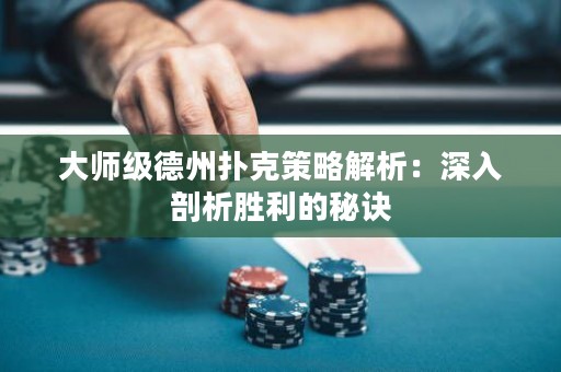 大師級德州撲克策略解析：深入剖析勝利的秘訣