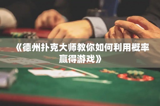 《德州撲克大師教你如何利用概率贏得游戲》