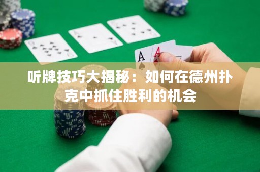 聽牌技巧大揭秘：如何在德州撲克中抓住勝利的機會