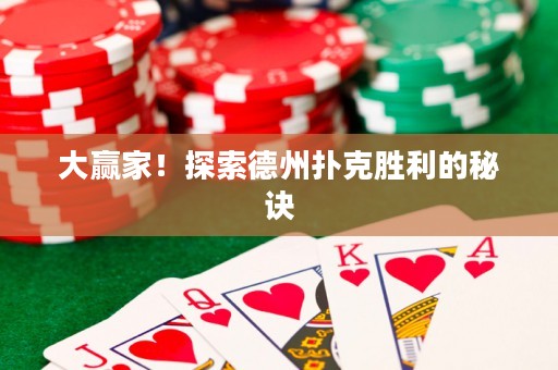 大贏家！探索德州撲克勝利的秘訣