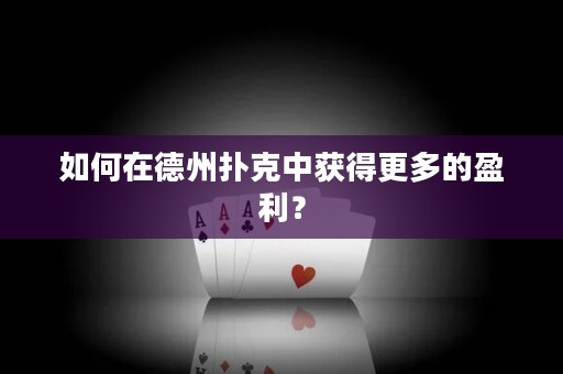 如何在德州撲克中獲得更多的盈利？