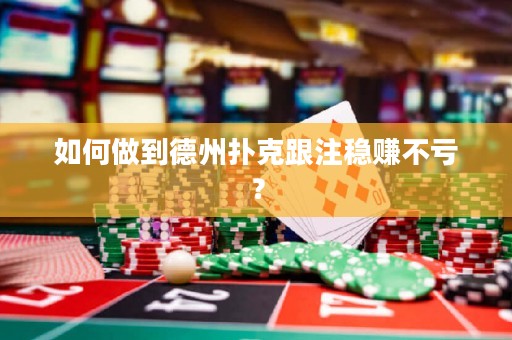 如何做到德州撲克跟注穩(wěn)賺不虧？