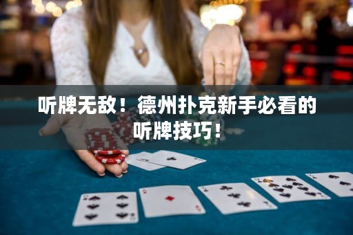 聽牌無敵！德州撲克新手必看的聽牌技巧！
