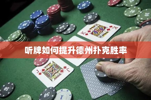 聽牌如何提升德州撲克勝率
