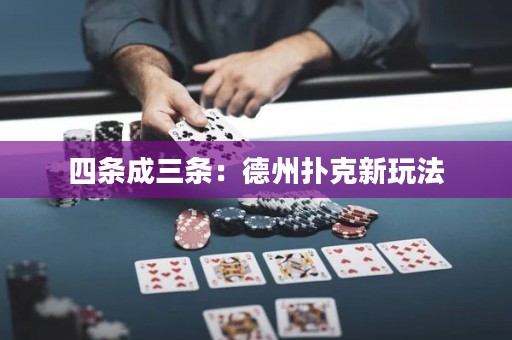 四條成三條：德州撲克新玩法