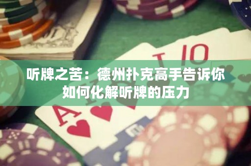 聽牌之苦：德州撲克高手告訴你如何化解聽牌的壓力