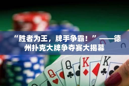 “勝者為王，牌手爭(zhēng)霸！”——德州撲克大牌爭(zhēng)奪賽大揭幕