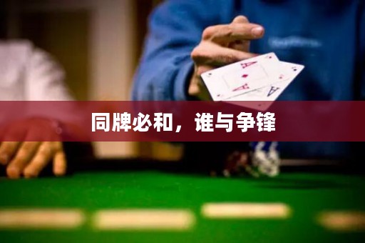 同牌必和，誰與爭鋒