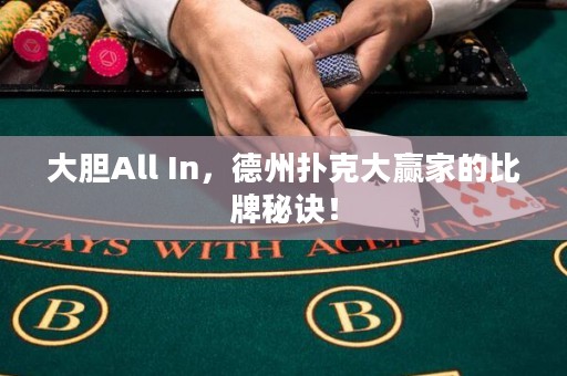 大膽All In，德州撲克大贏家的比牌秘訣！