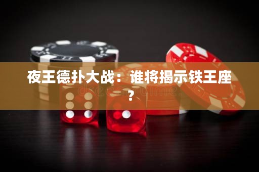 夜王德?lián)浯髴?zhàn)：誰將揭示鐵王座？