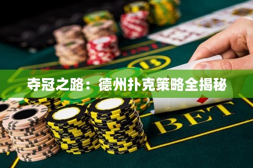 奪冠之路：德州撲克策略全揭秘
