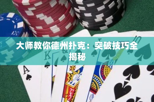 大師教你德州撲克：突破技巧全揭秘