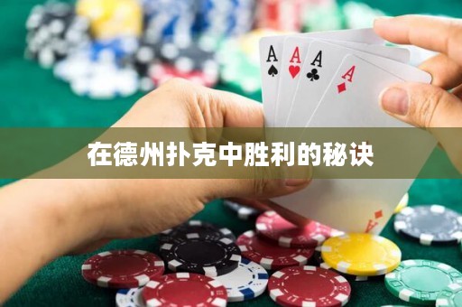 在德州撲克中勝利的秘訣