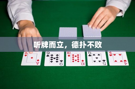 聽牌而立，德?lián)洳粩? title=