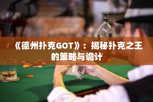 《德州撲克GOT》：揭秘?fù)淇酥醯牟呗耘c詭計(jì)
