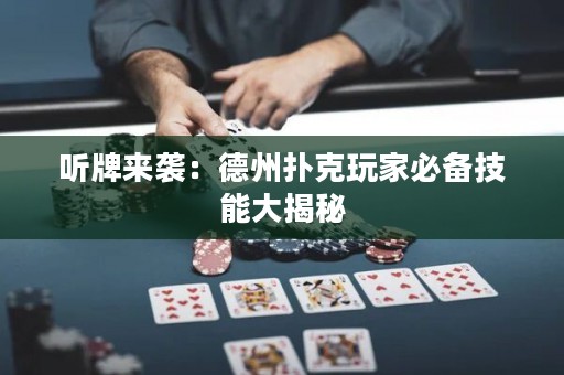 聽牌來襲：德州撲克玩家必備技能大揭秘
