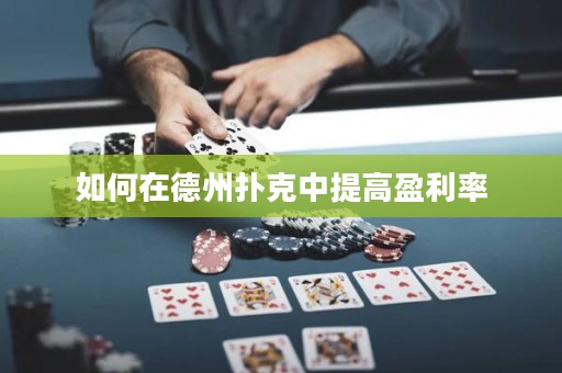 如何在德州撲克中提高盈利率