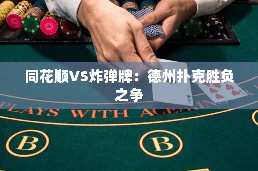同花順VS炸彈牌：德州撲克勝負(fù)之爭(zhēng)