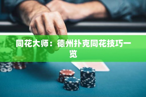 同花大師：德州撲克同花技巧一覽