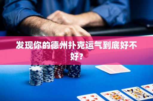 發(fā)現(xiàn)你的德州撲克運(yùn)氣到底好不好？