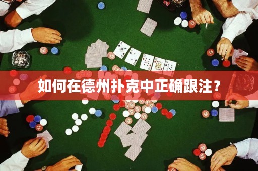 如何在德州撲克中正確跟注？