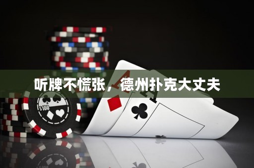 聽(tīng)牌不慌張，德州撲克大丈夫