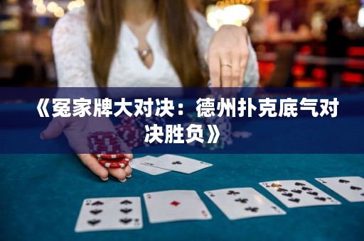 《冤家牌大對決：德州撲克底氣對決勝負(fù)》