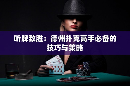 聽(tīng)牌致勝：德州撲克高手必備的技巧與策略