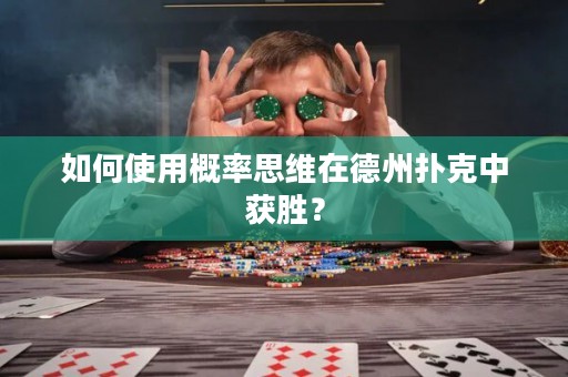 如何使用概率思維在德州撲克中獲勝？
