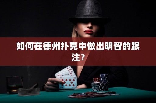 如何在德州撲克中做出明智的跟注？