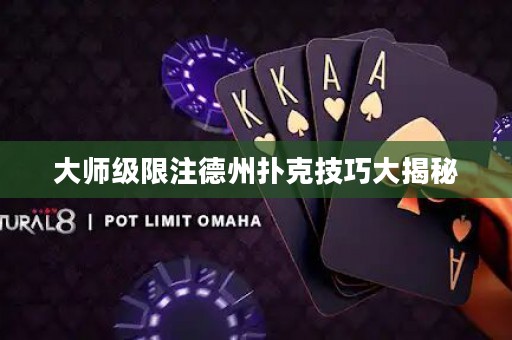 大師級(jí)限注德州撲克技巧大揭秘