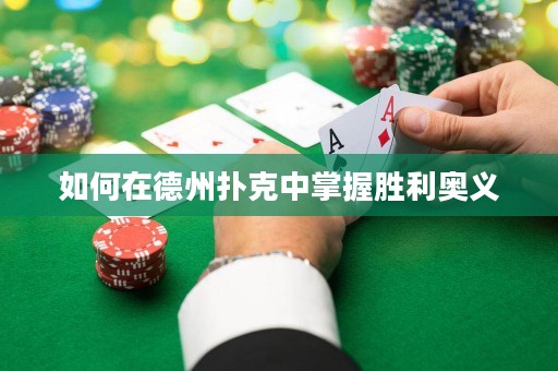 如何在德州撲克中掌握勝利奧義