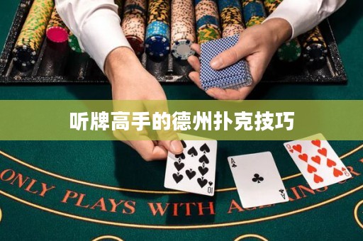 聽(tīng)牌高手的德州撲克技巧