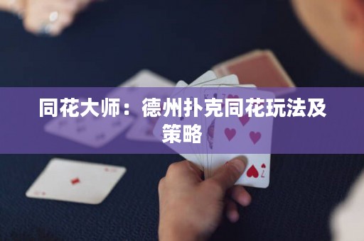 同花大師：德州撲克同花玩法及策略
