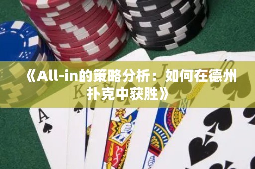 《All-in的策略分析：如何在德州撲克中獲勝》