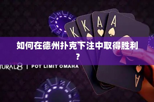 如何在德州撲克下注中取得勝利？