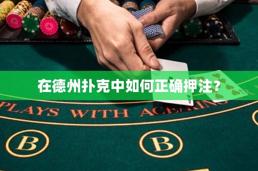 在德州撲克中如何正確押注？