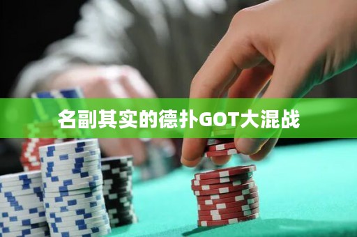 名副其實(shí)的德?lián)銰OT大混戰(zhàn)