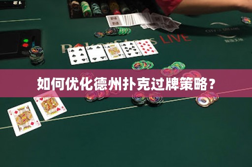 如何優(yōu)化德州撲克過牌策略？
