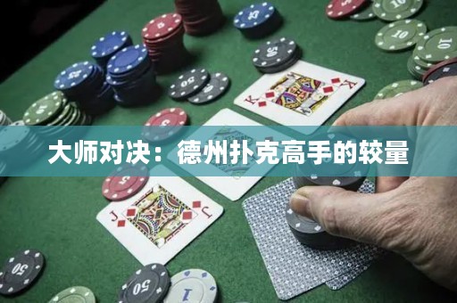 大師對(duì)決：德州撲克高手的較量