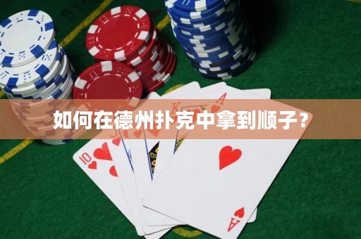 如何在德州撲克中拿到順子？