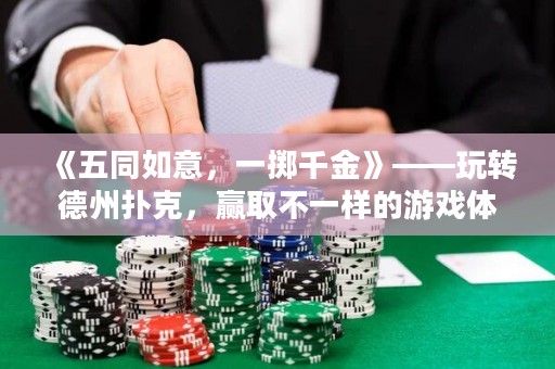 《五同如意，一擲千金》——玩轉(zhuǎn)德州撲克，贏取不一樣的游戲體驗(yàn)
