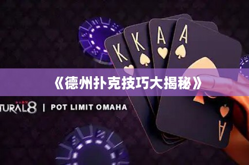 《德州撲克技巧大揭秘》