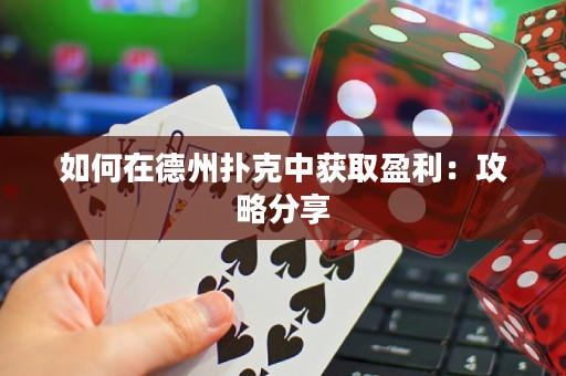 如何在德州撲克中獲取盈利：攻略分享