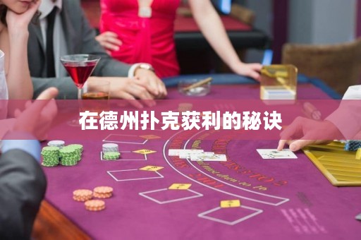 在德州撲克獲利的秘訣