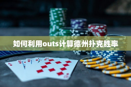 如何利用outs計(jì)算德州撲克勝率